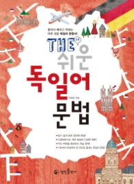 The 쉬운 독일어 문법